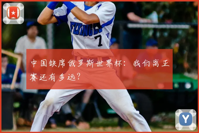 中国缺席俄罗斯世界杯：我们离正赛还有多远？