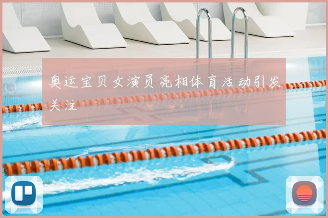 奥运宝贝女演员亮相体育活动引发关注