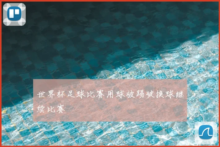 世界杯足球比赛用球被踢破换球继续比赛