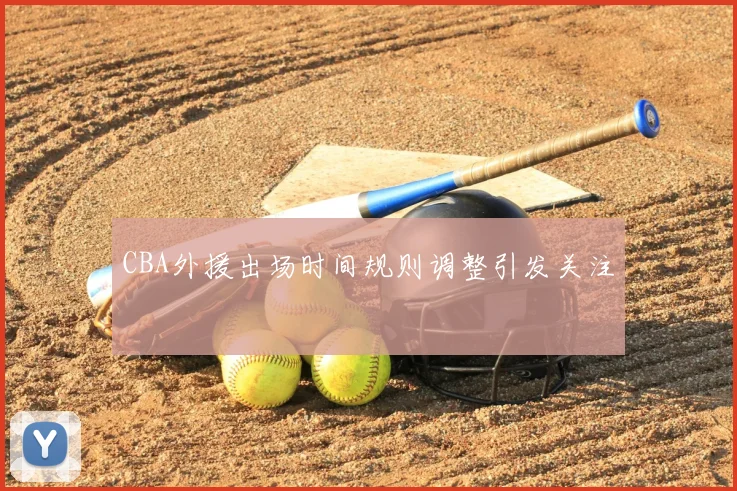 CBA外援出场时间规则调整引发关注