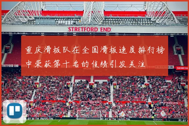 重庆滑板队在全国滑板速度排行榜中荣获第十名的佳绩引发关注