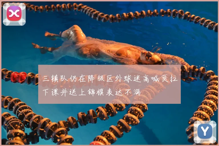 三镇队仍在降级区外球迷高喊莫拉下课并送上锦旗表达不满
