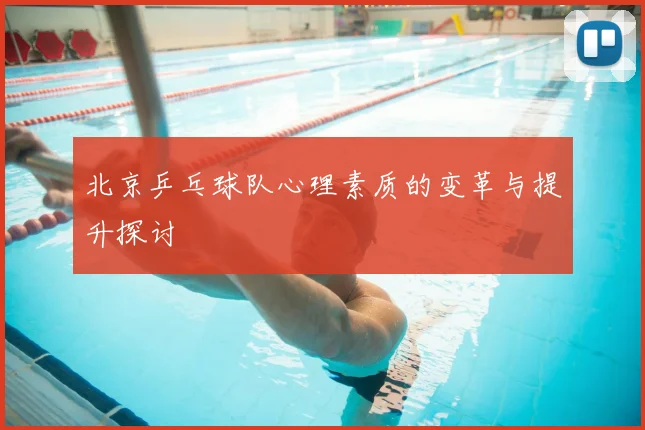 北京乒乓球队心理素质的变革与提升探讨