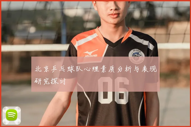 北京乒乓球队心理素质分析与表现研究探讨