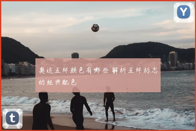 奥运五环颜色有哪些 解析五环标志的经典配色