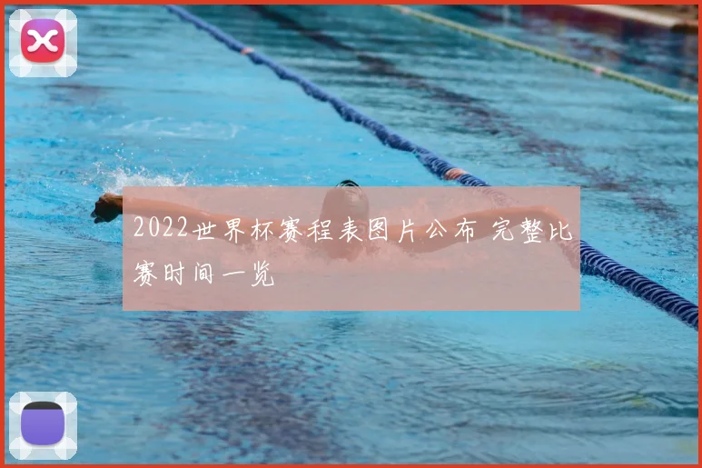 2022世界杯赛程表图片公布 完整比赛时间一览