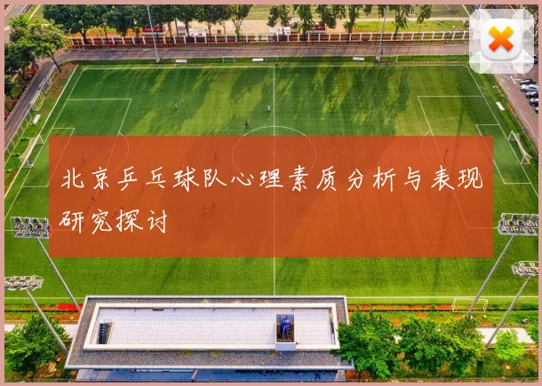 北京乒乓球队心理素质分析与表现研究探讨