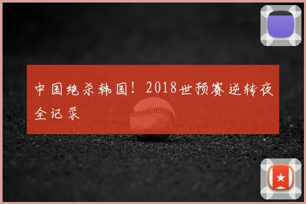 中国绝杀韩国！2018世预赛逆转夜全记录
