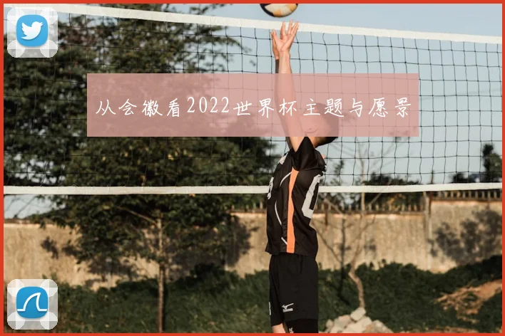 从会徽看2022世界杯主题与愿景