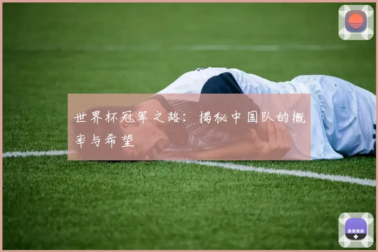 世界杯冠军之路:揭秘中国队的概率与希望