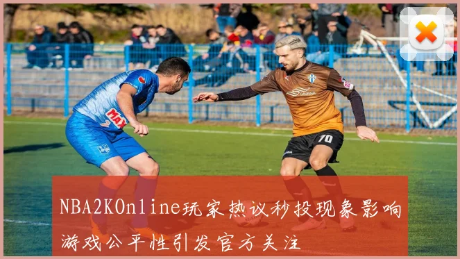 NBA2KOnline玩家热议秒投现象影响游戏公平性引发官方关注