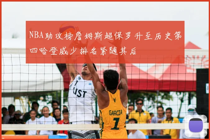 NBA助攻榜詹姆斯超保罗升至历史第四哈登威少排名紧随其后