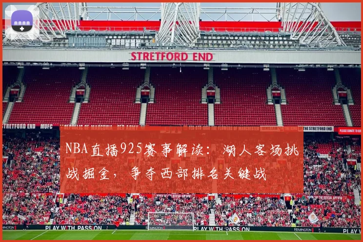 NBA直播925赛事解读：湖人客场挑战掘金，争夺西部排名关键战