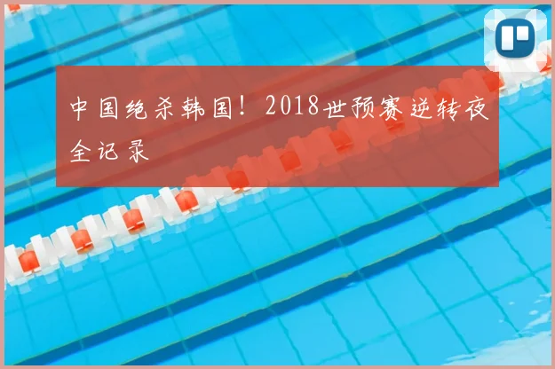 中国绝杀韩国!2018世预赛逆转夜全记录