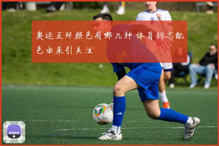 奥运五环颜色有哪几种 体育标志配色由来引关注