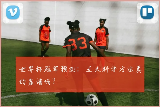 世界杯冠军预测：五大科学方法真的靠谱吗？