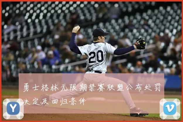 勇士格林无限期禁赛联盟公布处罚决定及回归条件
