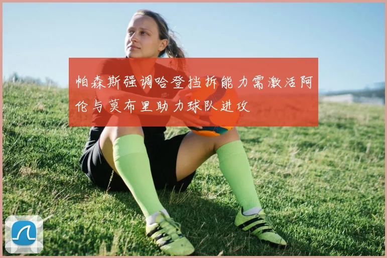 帕森斯强调哈登挡拆能力需激活阿伦与莫布里助力球队进攻