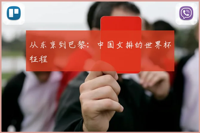 从东京到巴黎：中国女排的世界杯征程