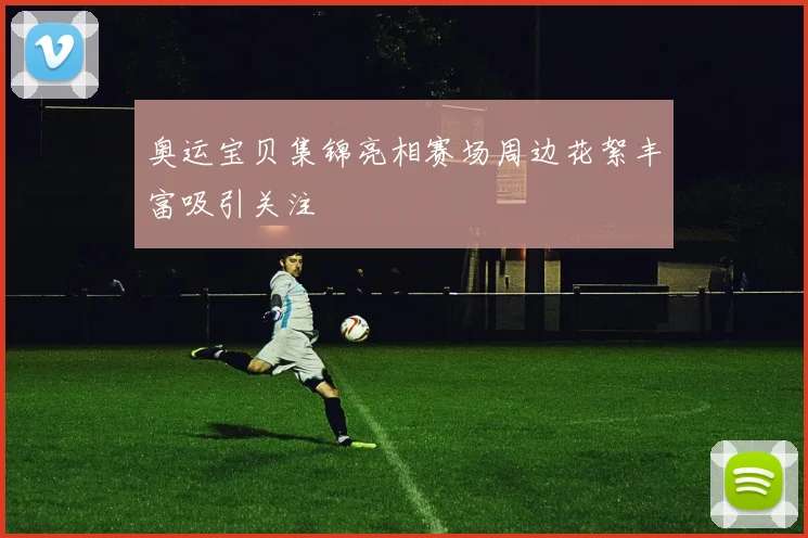 奥运宝贝集锦亮相赛场周边花絮丰富吸引关注