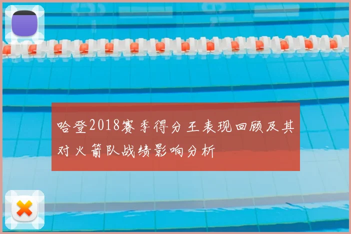哈登2018赛季得分王表现回顾及其对火箭队战绩影响分析
