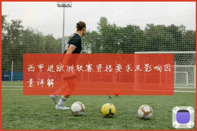 西甲进欧洲联赛资格要求及影响因素详解
