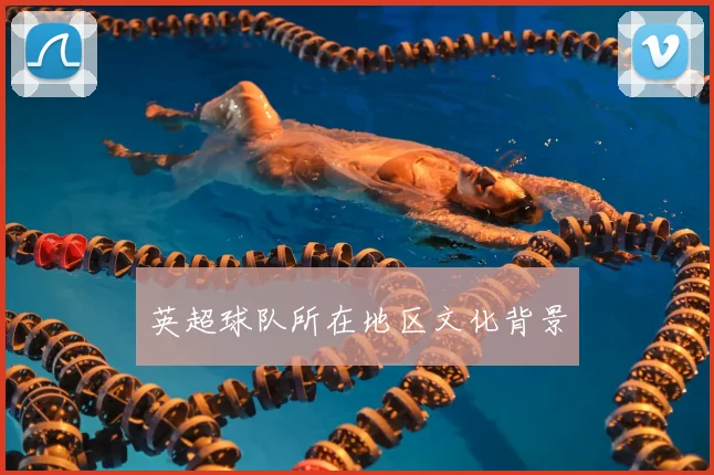 英超球队所在地区文化背景