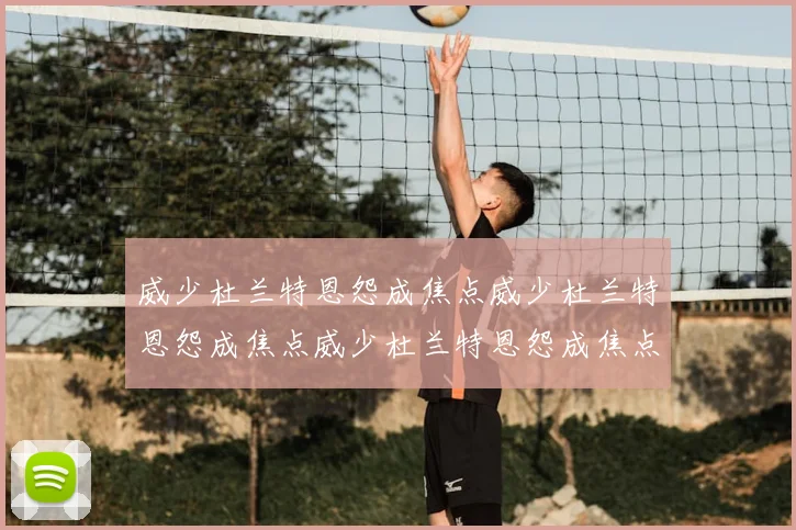 威少杜兰特恩怨成焦点威少杜兰特恩怨成焦点威少杜兰特恩怨成焦点