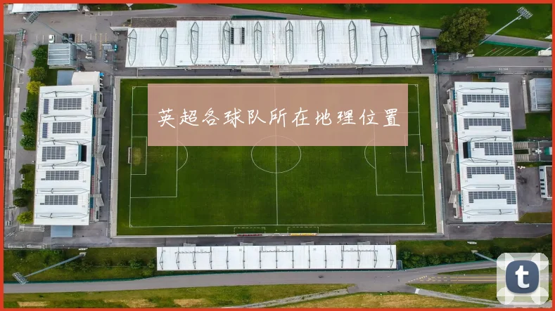 英超各球队所在地理位置