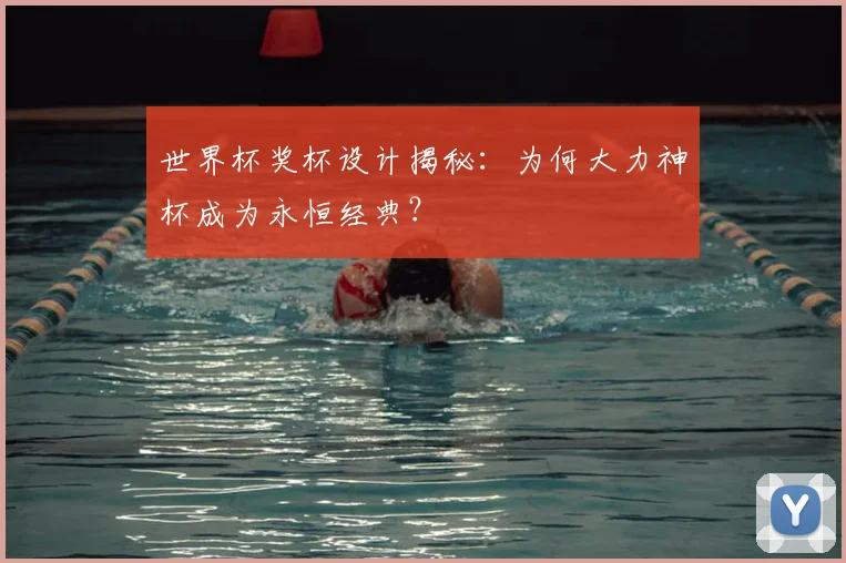 世界杯奖杯设计揭秘：为何大力神杯成为永恒经典？