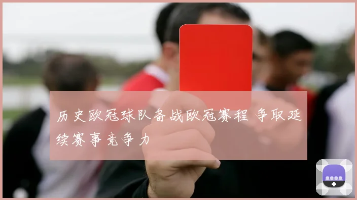 历史欧冠球队备战欧冠赛程 争取延续赛事竞争力