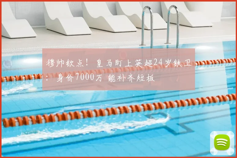 穆帅钦点！皇马盯上英超24岁铁卫：身价7000万 能补齐短板