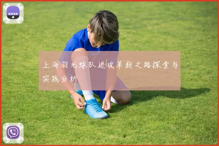 上海羽毛球队进攻革新之路探索与实践分析