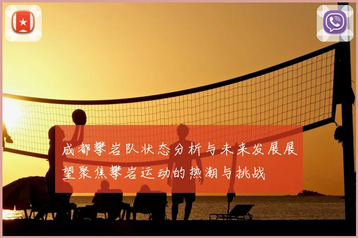 成都攀岩队状态分析与未来发展展望聚焦攀岩运动的热潮与挑战