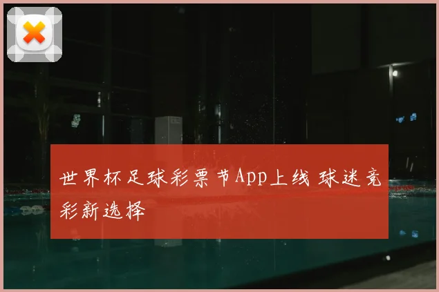 世界杯足球彩票节App上线 球迷竞彩新选择