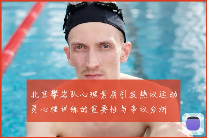 北京攀岩队心理素质引发热议运动员心理训练的重要性与争议分析