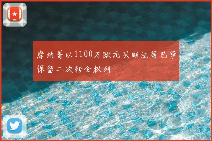 摩纳哥以1100万欧元买断法蒂巴萨保留二次转会权利