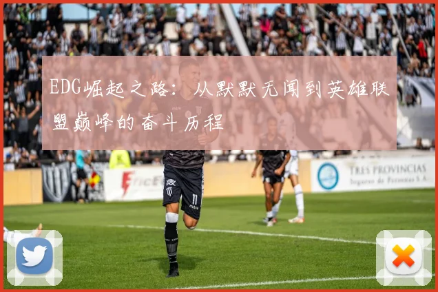 EDG崛起之路：从默默无闻到英雄联盟巅峰的奋斗历程