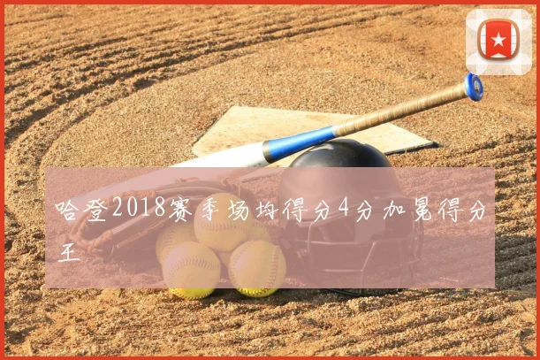 哈登2018赛季场均得分4分加冕得分王