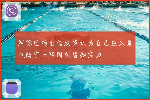 阿德巴约自信发声认为自己应入最佳防守一阵同行皆知实力