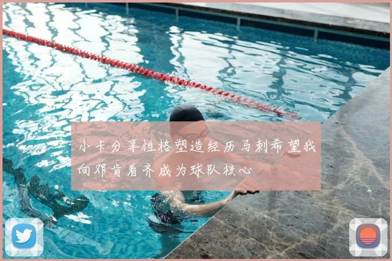 小卡分享性格塑造经历马刺希望我向邓肯看齐成为球队核心