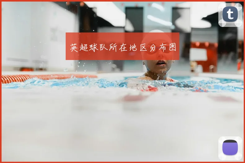 英超球队所在地区分布图
