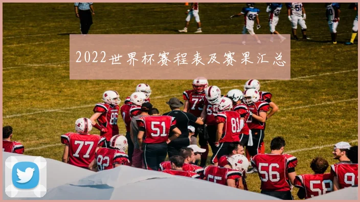 2022世界杯赛程表及赛果汇总