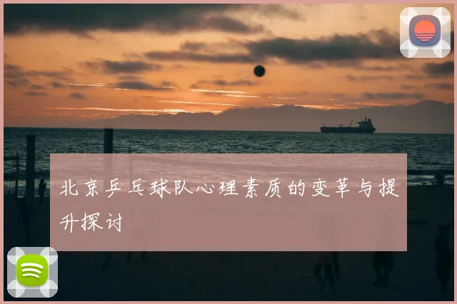 北京乒乓球队心理素质的变革与提升探讨