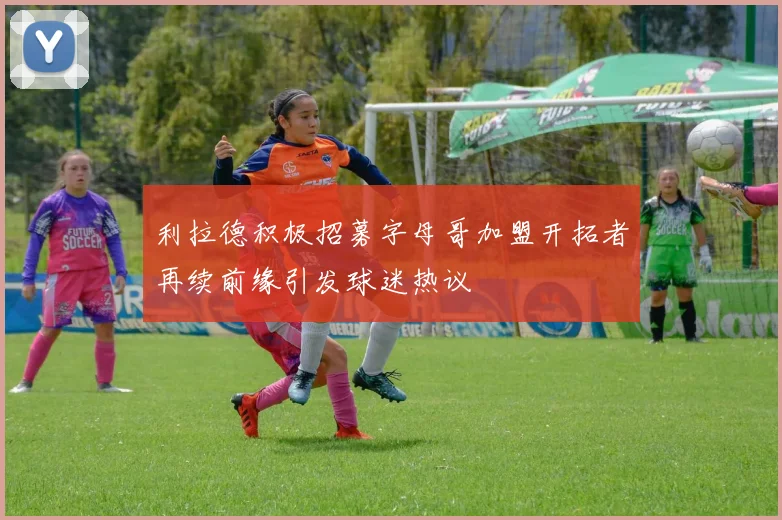 利拉德积极招募字母哥加盟开拓者再续前缘引发球迷热议