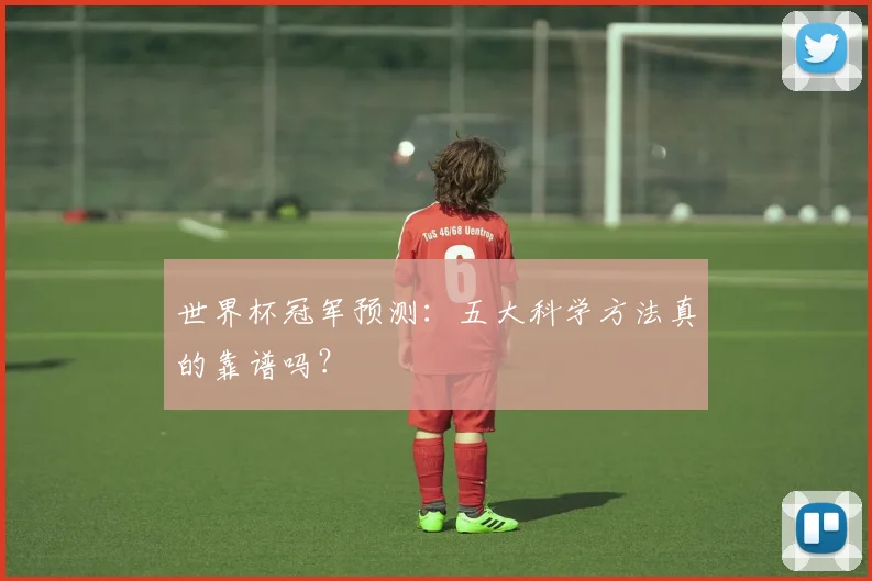 世界杯冠军预测：五大科学方法真的靠谱吗？