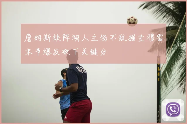 詹姆斯缺阵湖人主场不敌掘金穆雷末节爆发砍下关键分