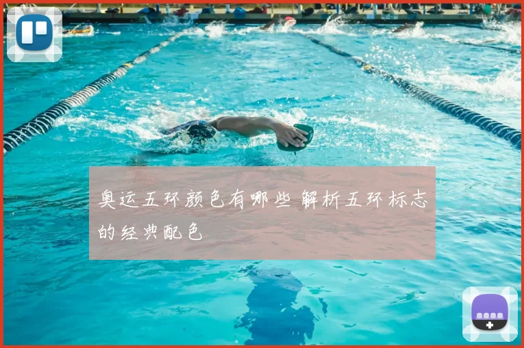 奥运五环颜色有哪些 解析五环标志的经典配色
