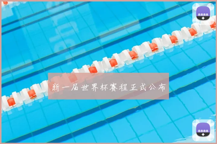 新一届世界杯赛程正式公布