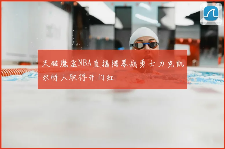天猫魔盒NBA直播揭幕战勇士力克凯尔特人取得开门红